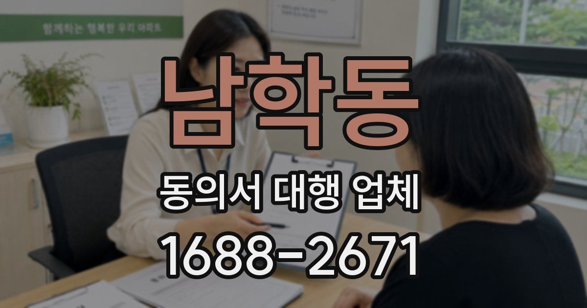 남학동 동의서 대행 업체