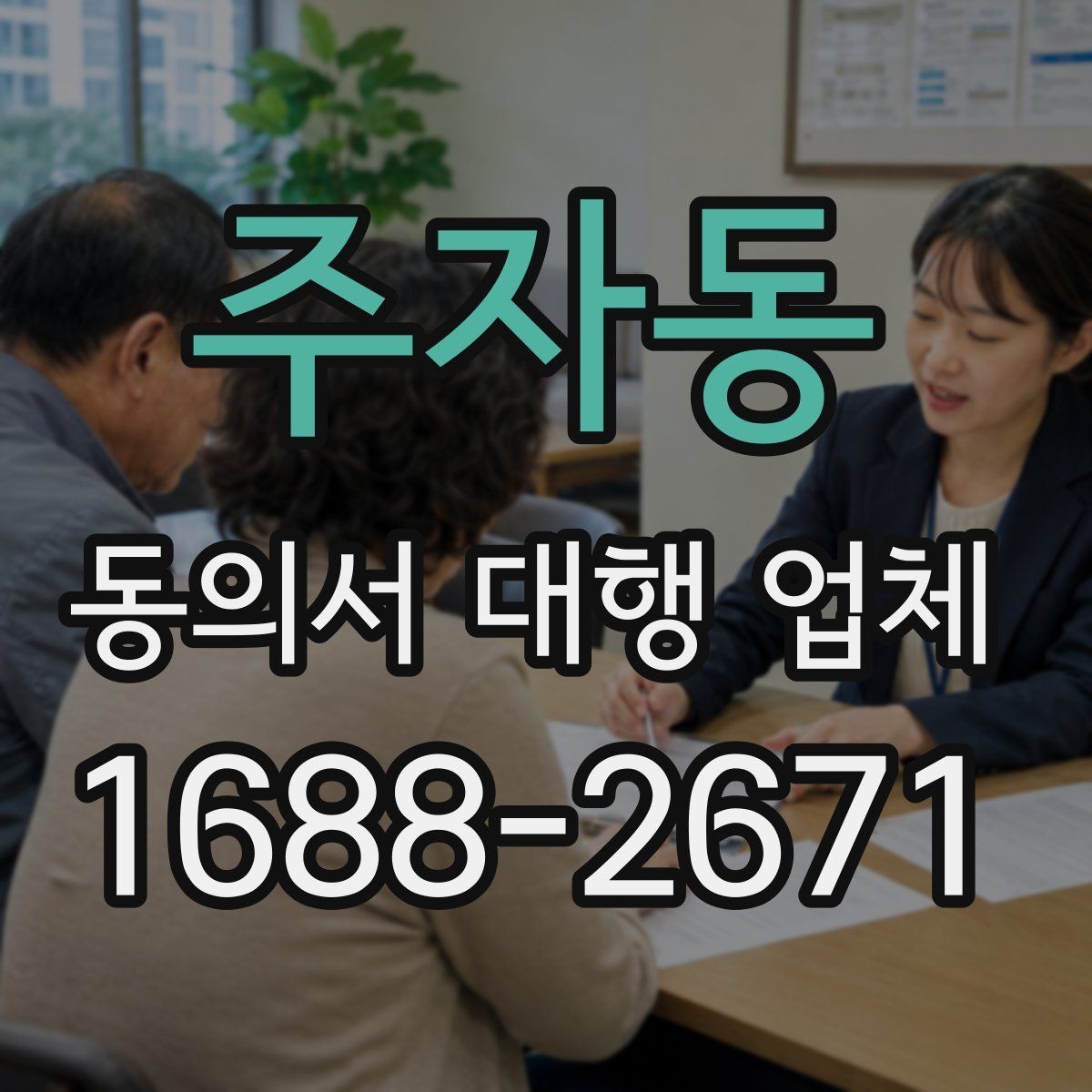 주자동 동의서 대행 업체 필수 양식 누락을 줄이는 준비 절차