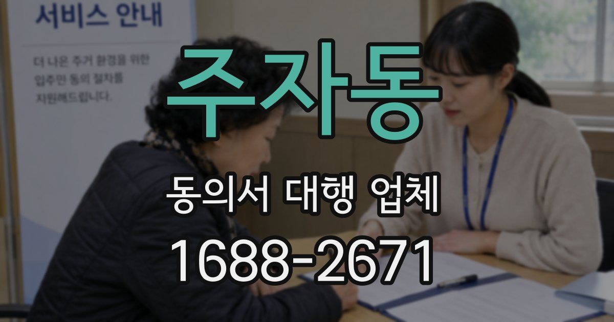 주자동 동의서 대행 업체