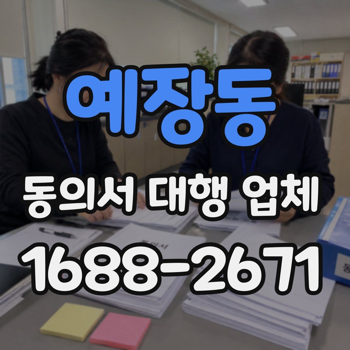 예장동 동의서 대행 업체 책임 한계를 문서에 담는 방법