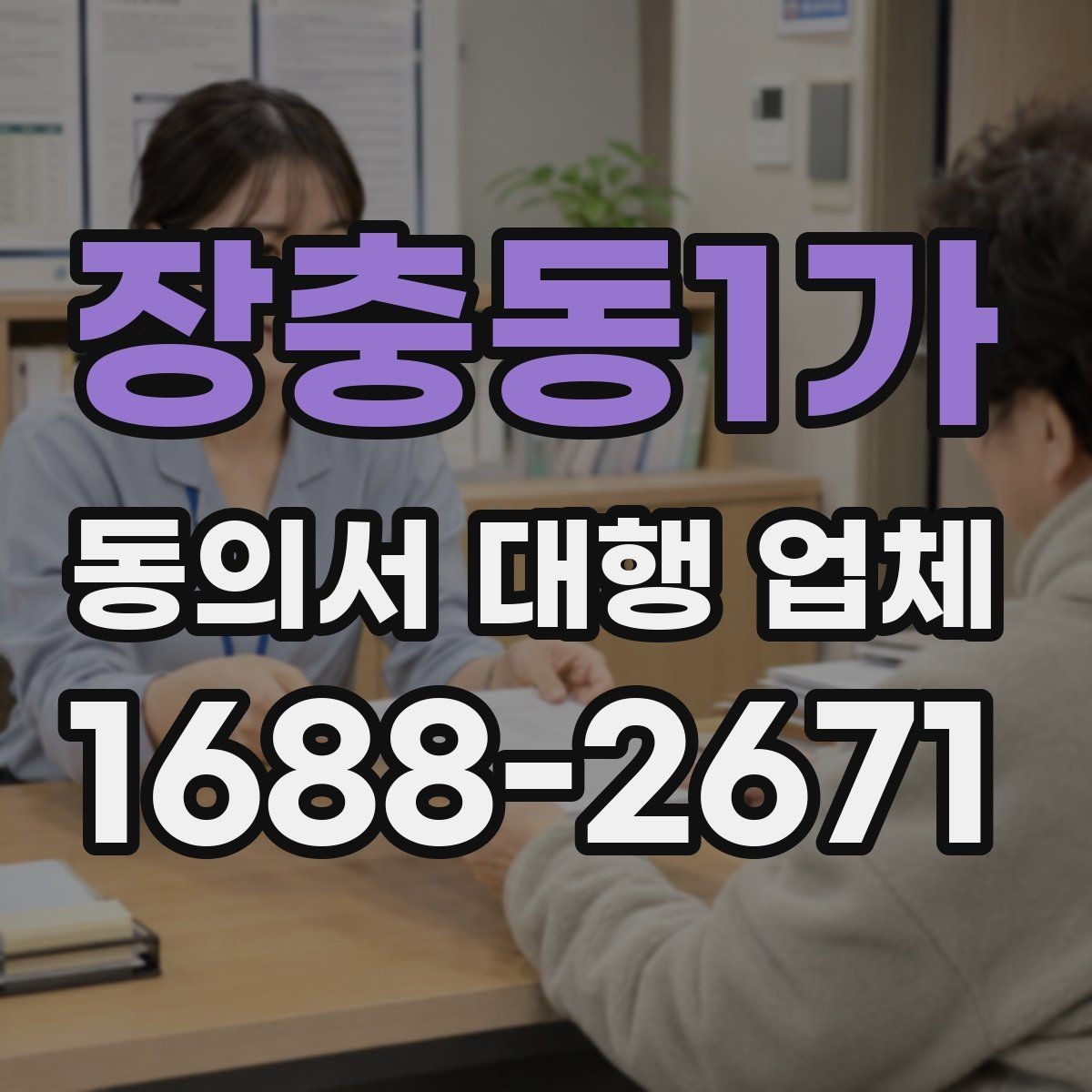 장충동1가 동의서 대행 업체 반려를 줄이려면 어떤 항목을 볼까