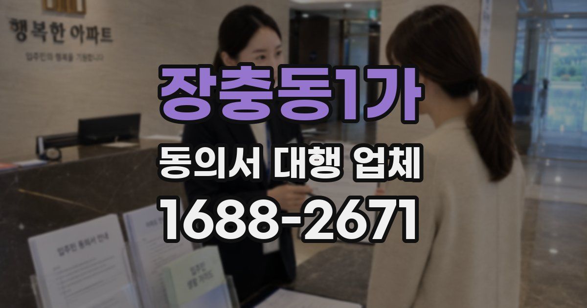 장충동1가 동의서 대행 업체