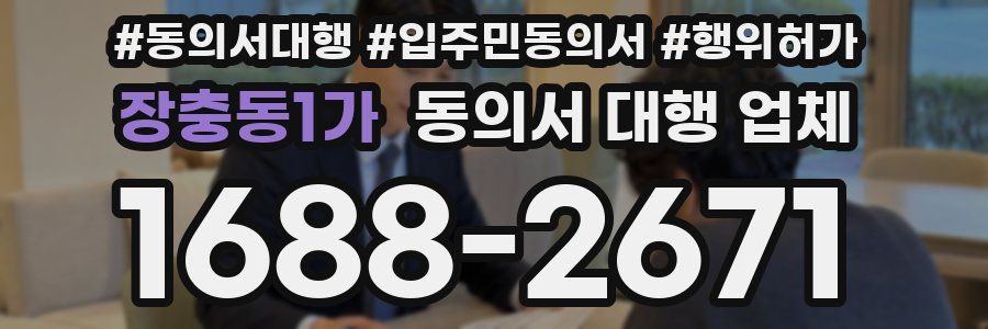 장충동1가 동의서 대행 업체