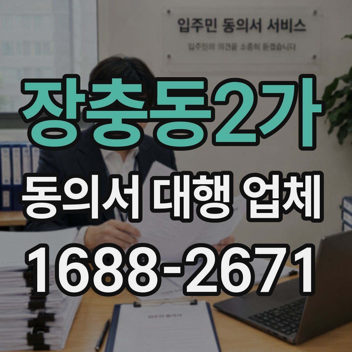 장충동2가 동의서 대행 업체 서명과 인감 적용 기준 비교