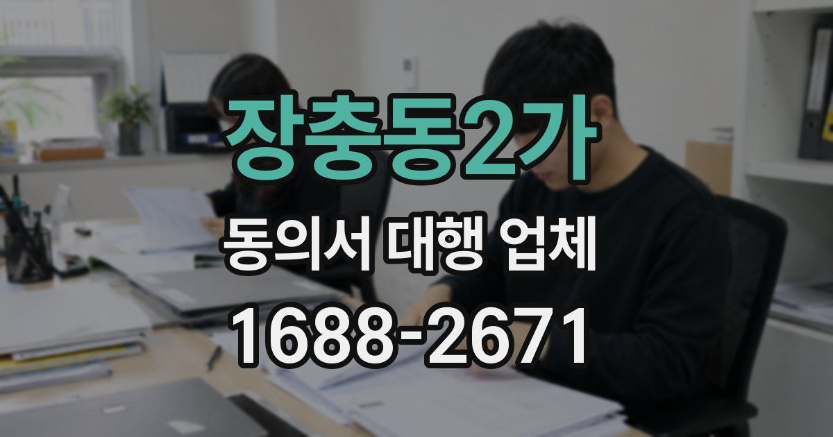 장충동2가 동의서 대행 업체