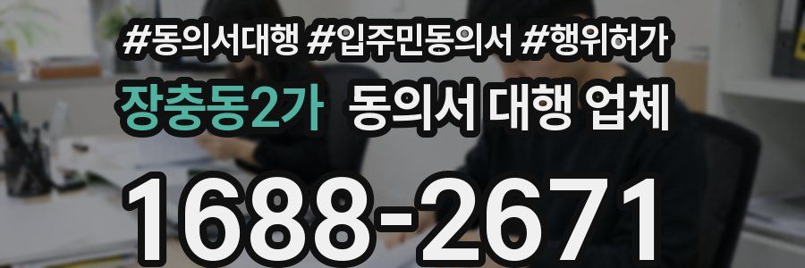 장충동2가 동의서 대행 업체