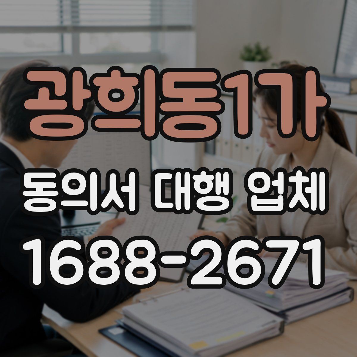 광희동1가 동의서 대행 업체 날인 기준을 업종별로 나누어 보는 이유