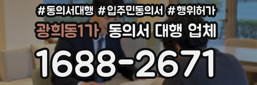 광희동1가 동의서 대행 업체