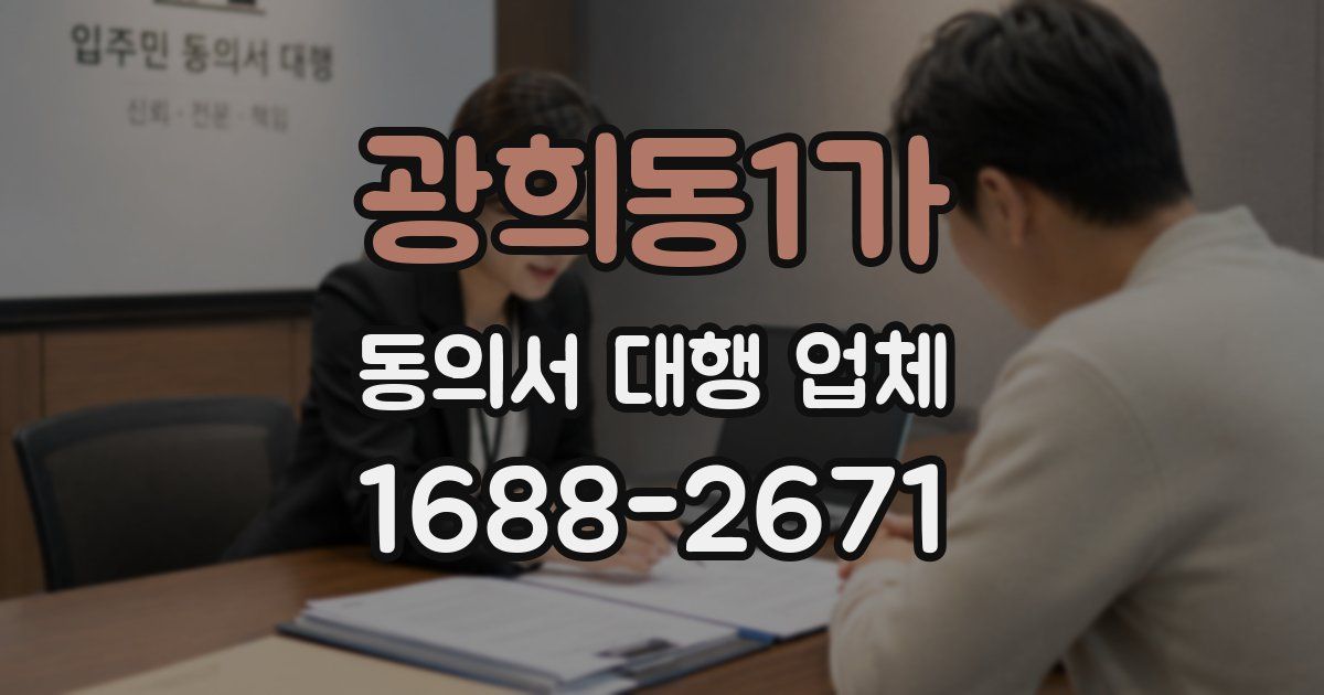 광희동1가 동의서 대행 업체