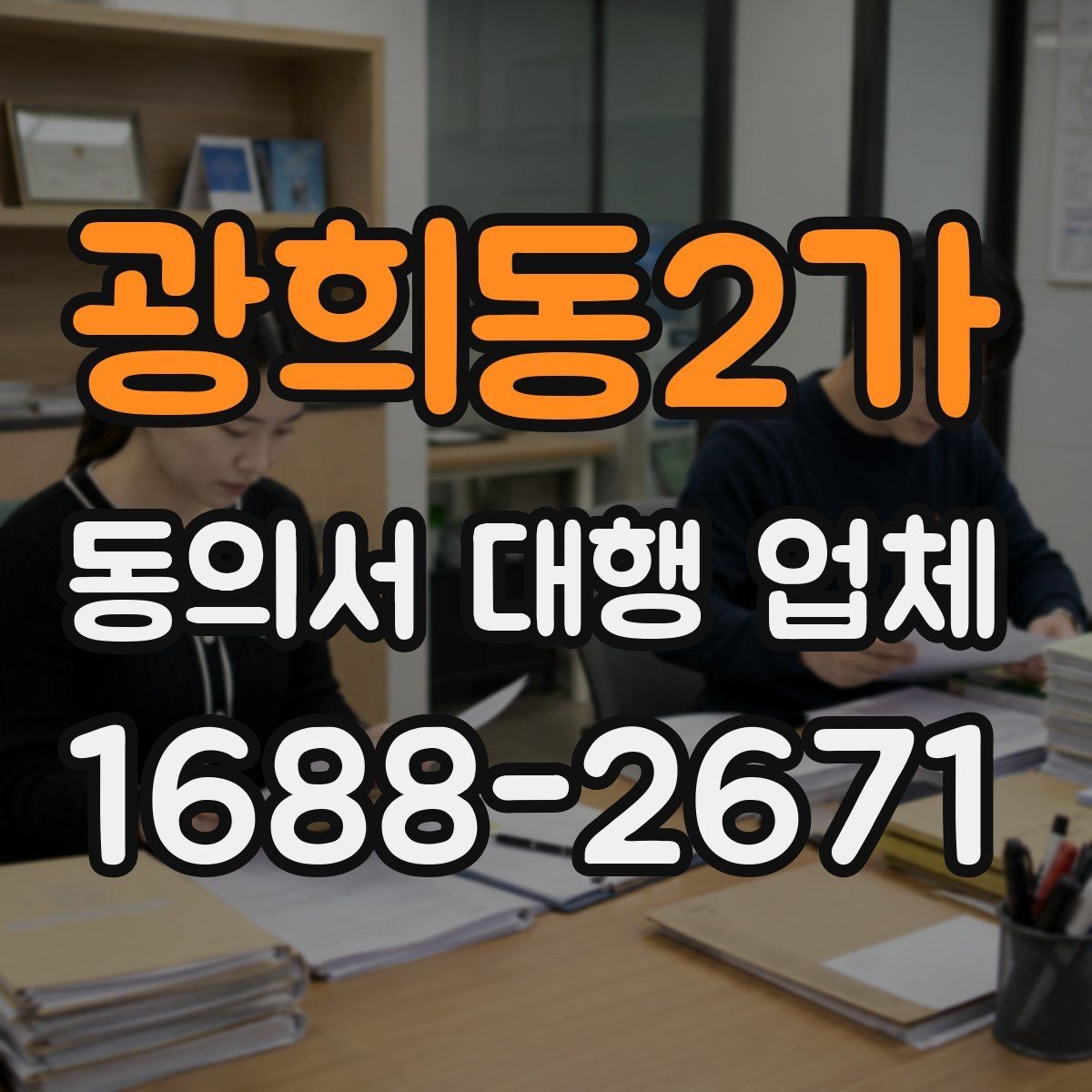 광희동2가 동의서 대행 업체 제출 자료 누락을 줄이는 준비 절차
