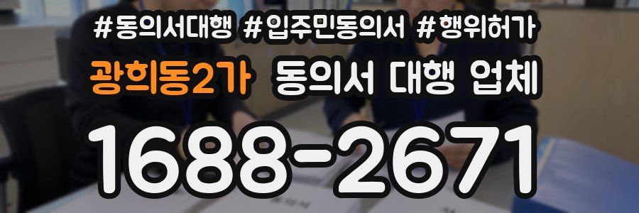 광희동2가 동의서 대행 업체