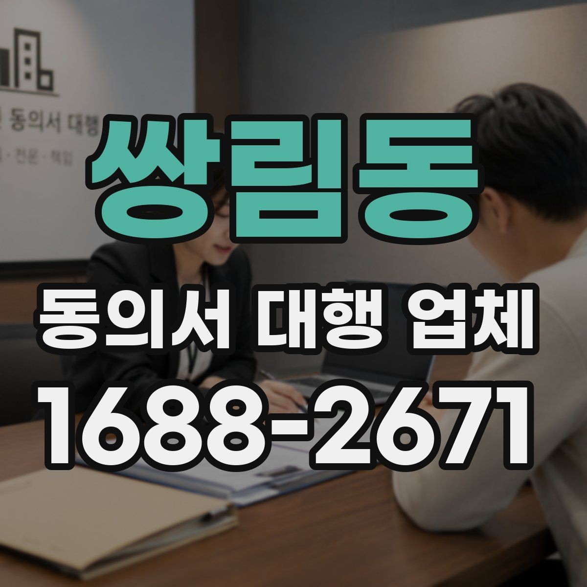 쌍림동 동의서 대행 업체 기관 제출용 문구 점검 방법