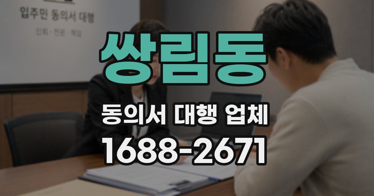 쌍림동 동의서 대행 업체