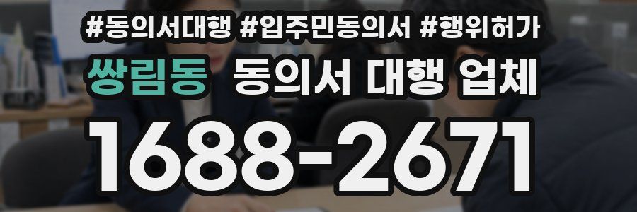 쌍림동 동의서 대행 업체