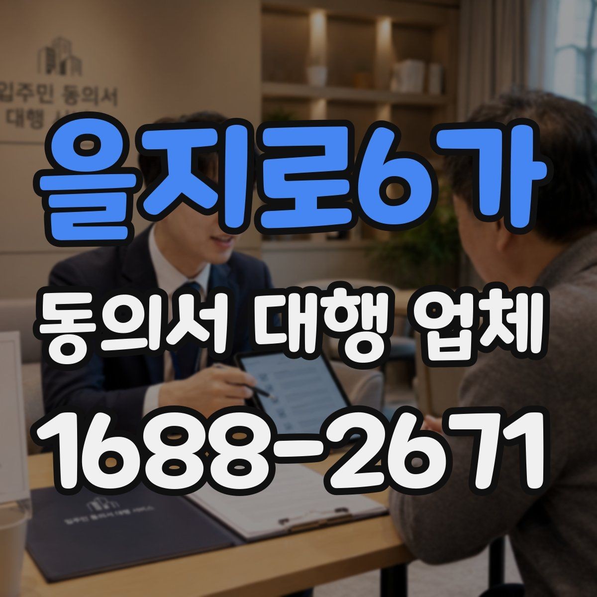을지로6가 동의서 대행 업체 작성 범위 어디까지 맡길까