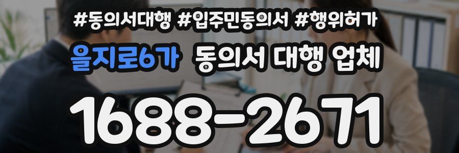 을지로6가 동의서 대행 업체