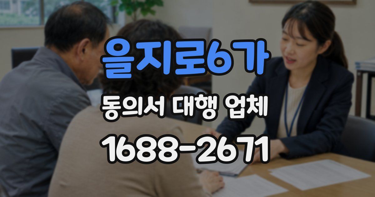 을지로6가 동의서 대행 업체