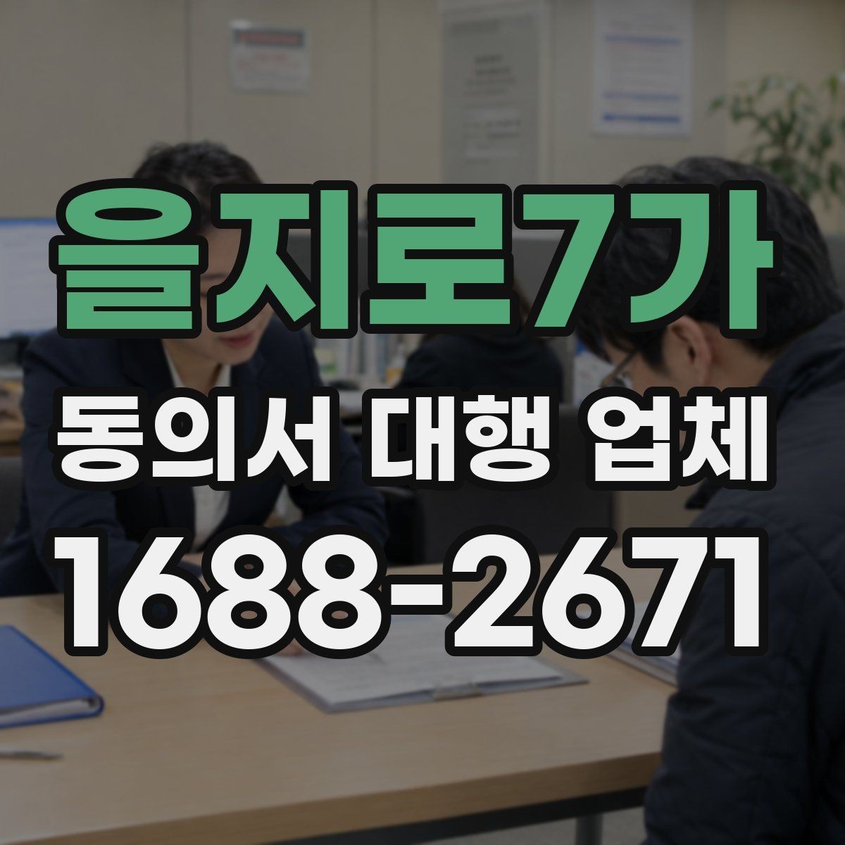 을지로7가 동의서 대행 업체 납품 후 점검해야 할 오류 유형