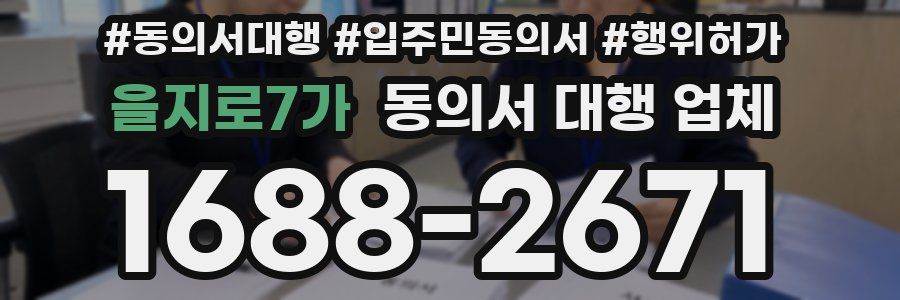 을지로7가 동의서 대행 업체