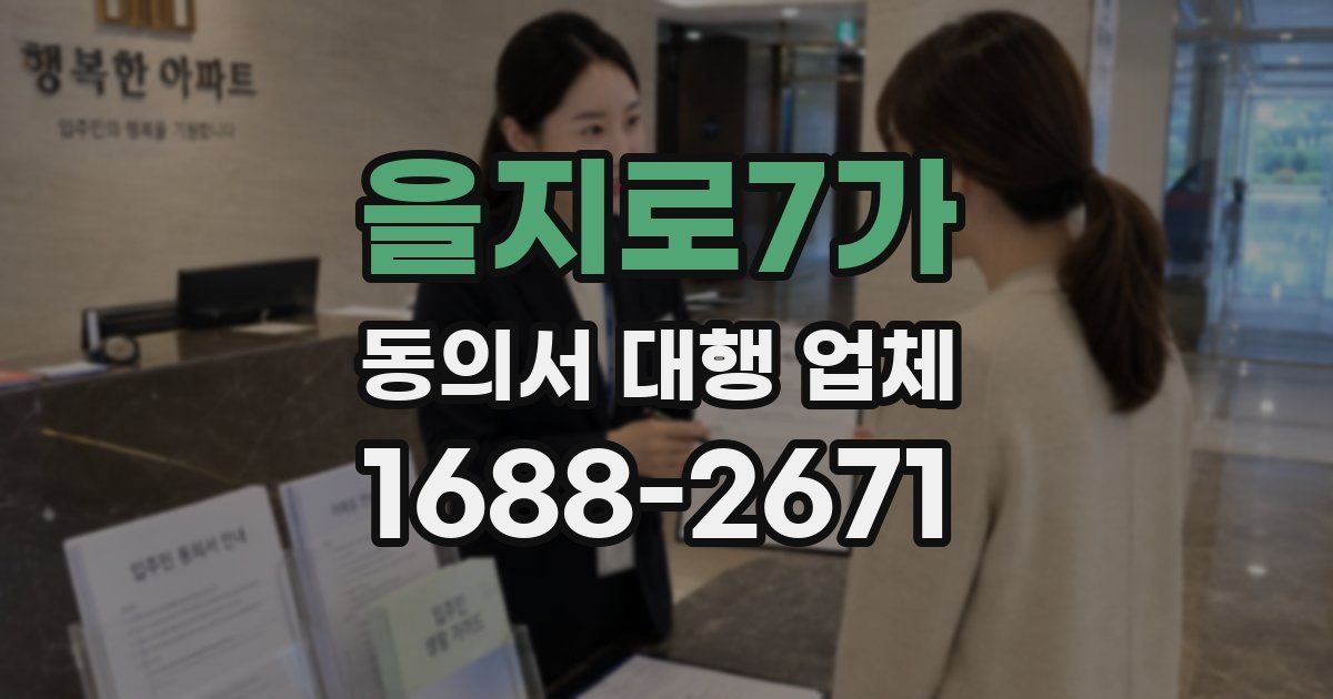 을지로7가 동의서 대행 업체