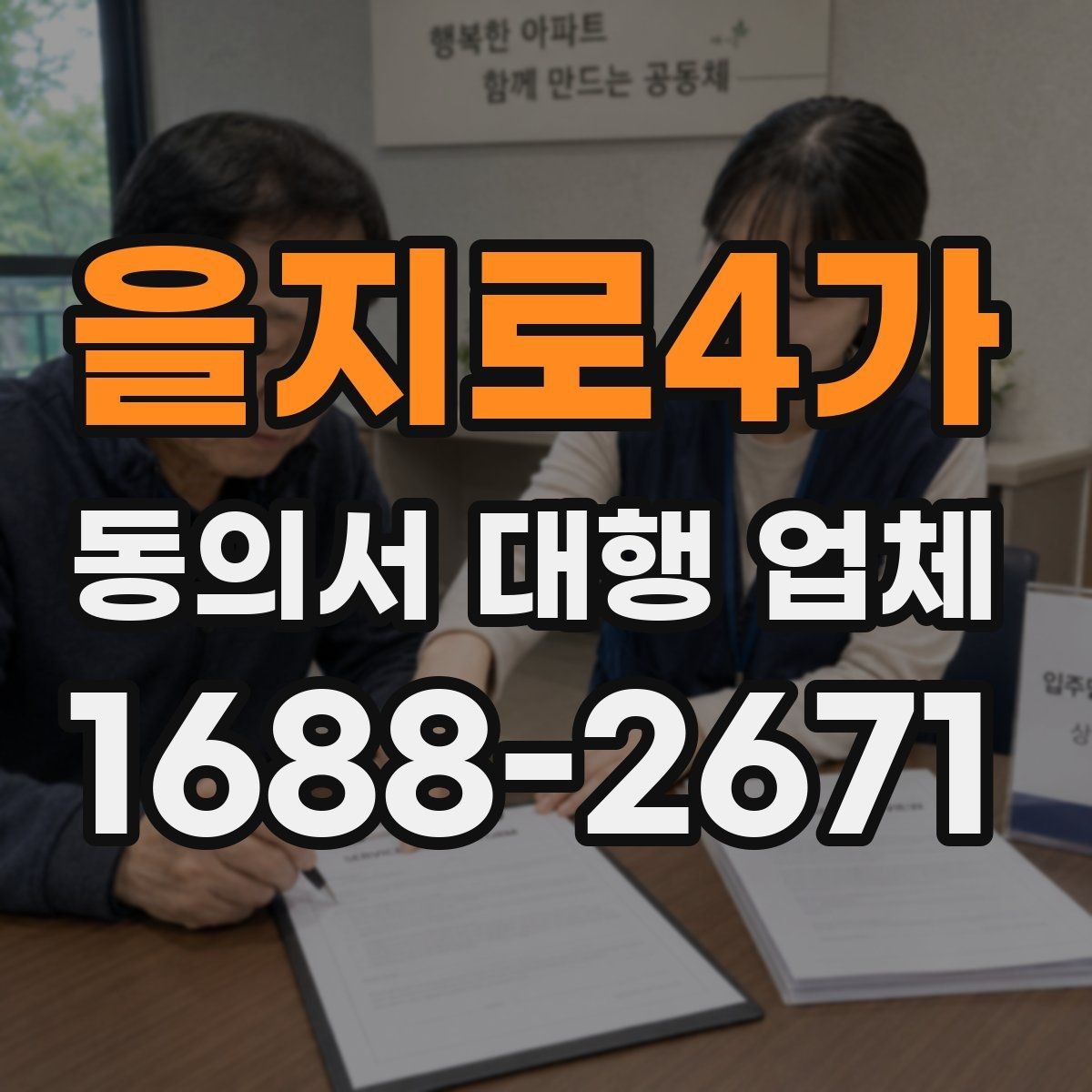 을지로4가 동의서 대행 업체 수집 동의와 이용 동의 구분법