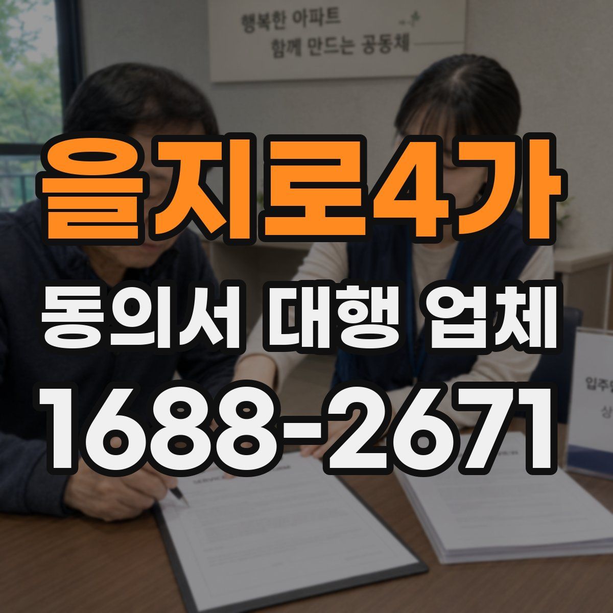 을지로4가 동의서 대행 업체