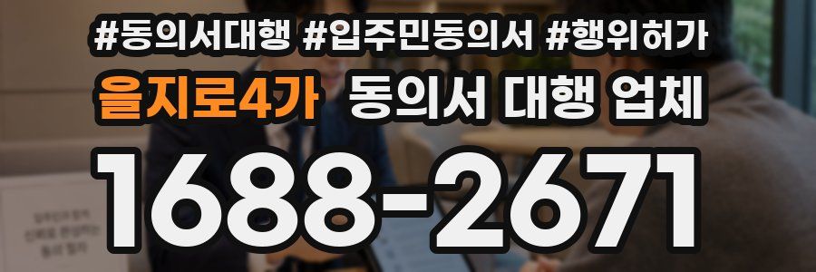 을지로4가 동의서 대행 업체