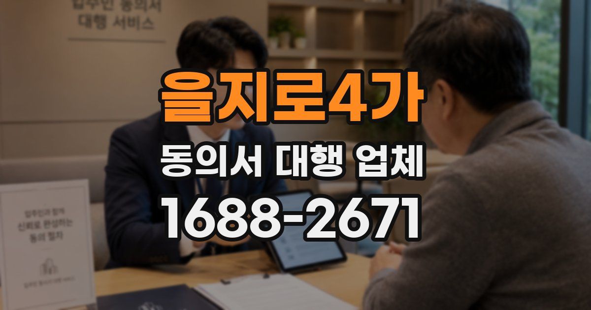 을지로4가 동의서 대행 업체
