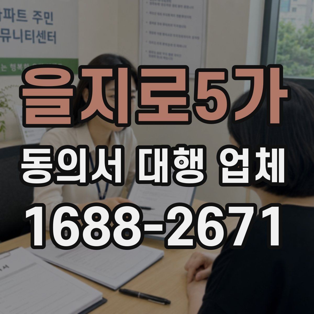 을지로5가 동의서 대행 업체 대행 완료 후 상태 확인 순서 정리