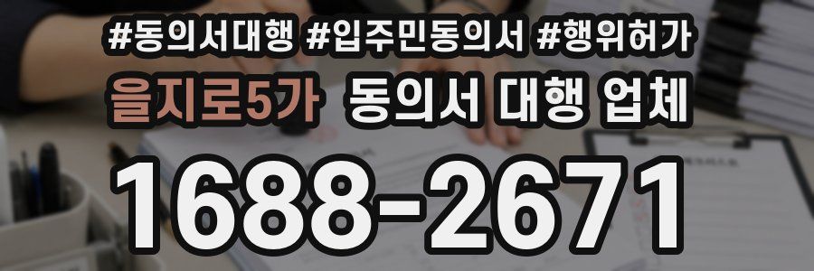 을지로5가 동의서 대행 업체