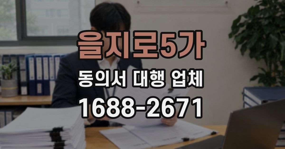 을지로5가 동의서 대행 업체