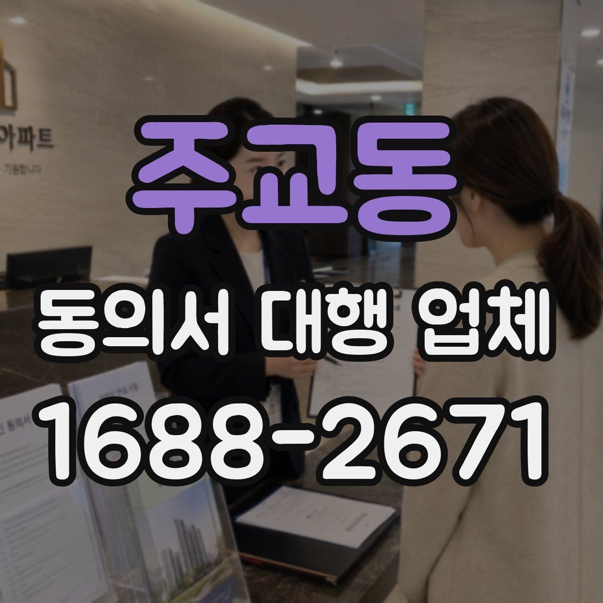 주교동 동의서 대행 업체 요청 전 첨부자료 정리 요령