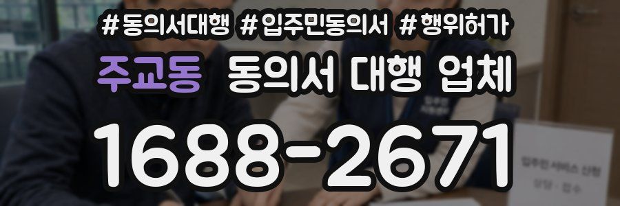 주교동 동의서 대행 업체