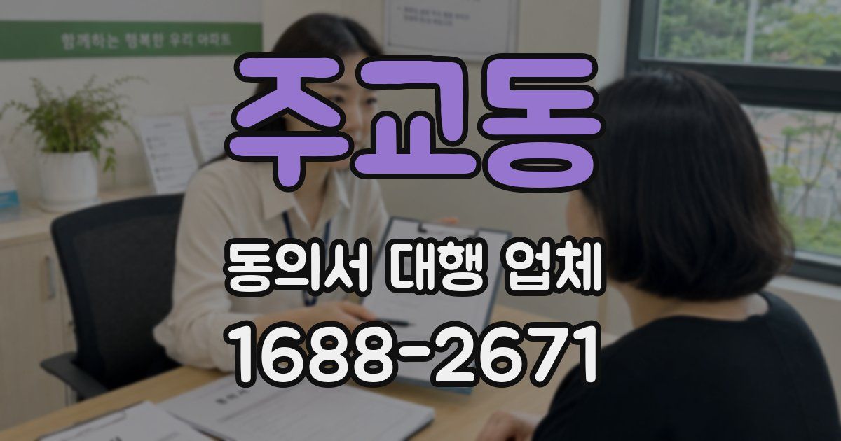 주교동 동의서 대행 업체