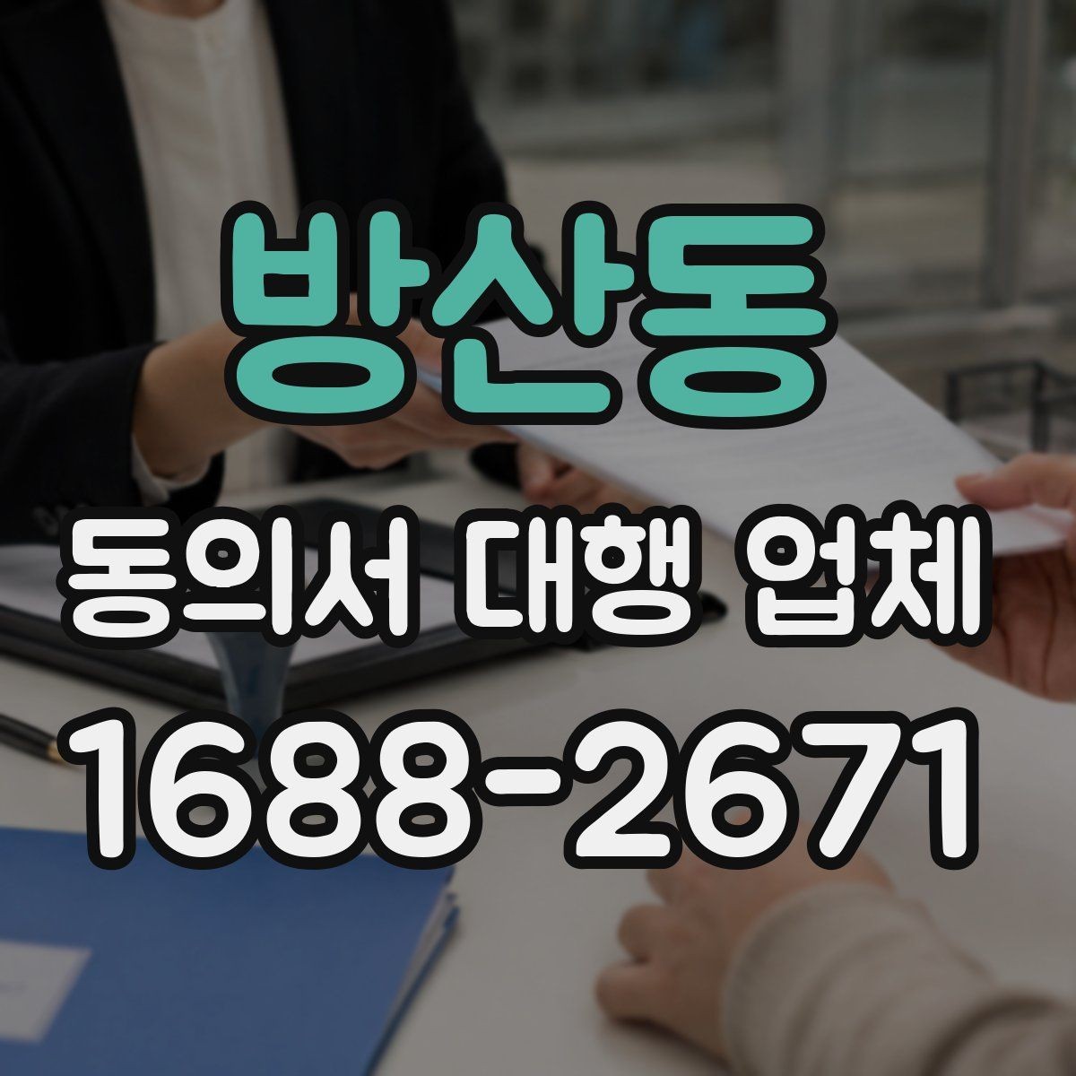 방산동 동의서 대행 업체 위임 범위 설정으로 분쟁 줄이기