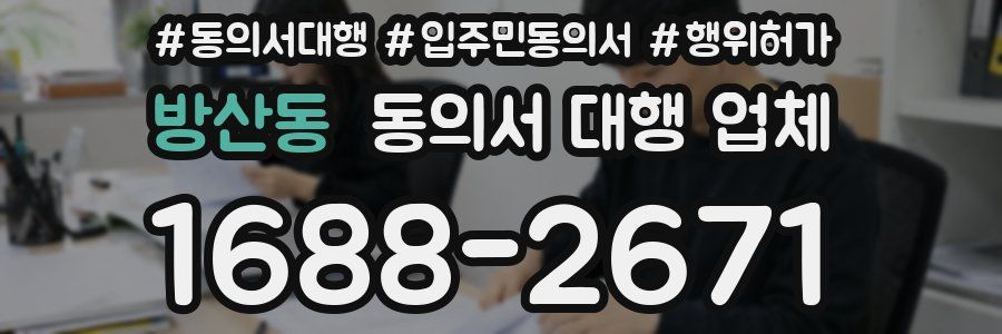 방산동 동의서 대행 업체