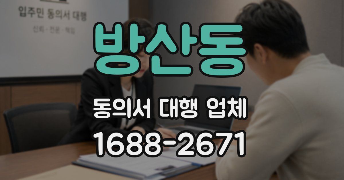 방산동 동의서 대행 업체