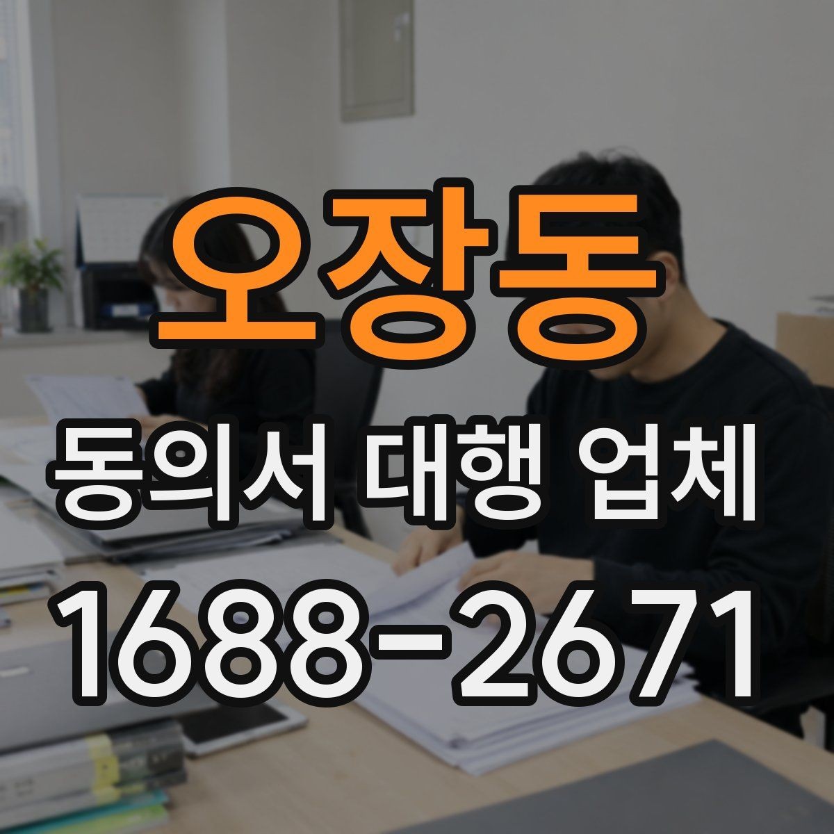 오장동 동의서 대행 업체 서식 맞춤화가 필요한 상황