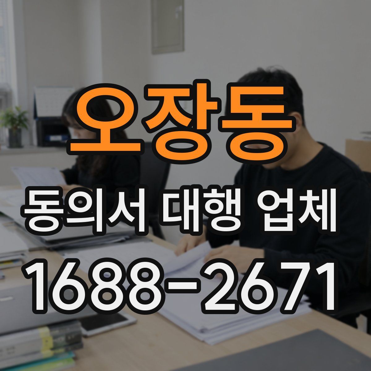 오장동 동의서 대행 업체