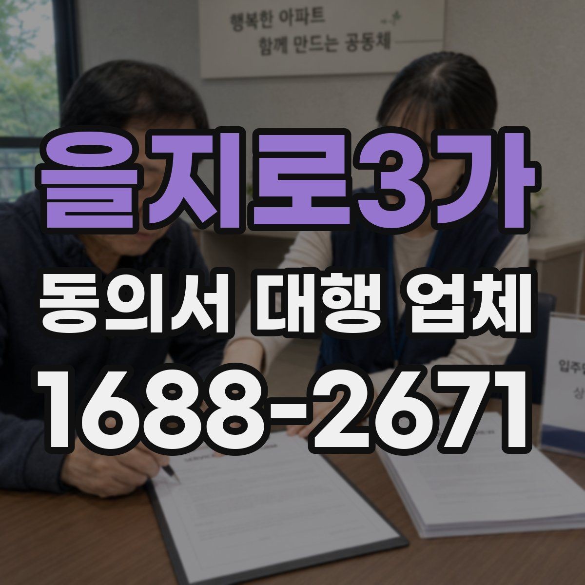을지로3가 동의서 대행 업체 승인 절차에 맞춘 문안 구성