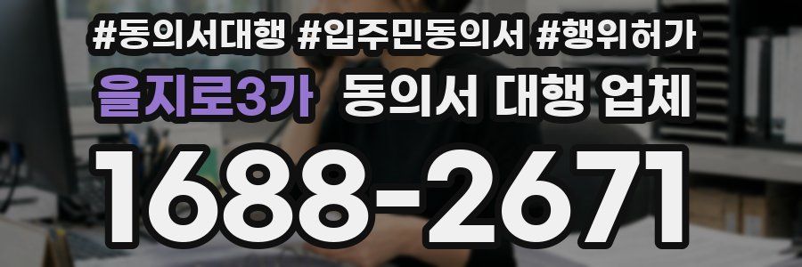 을지로3가 동의서 대행 업체