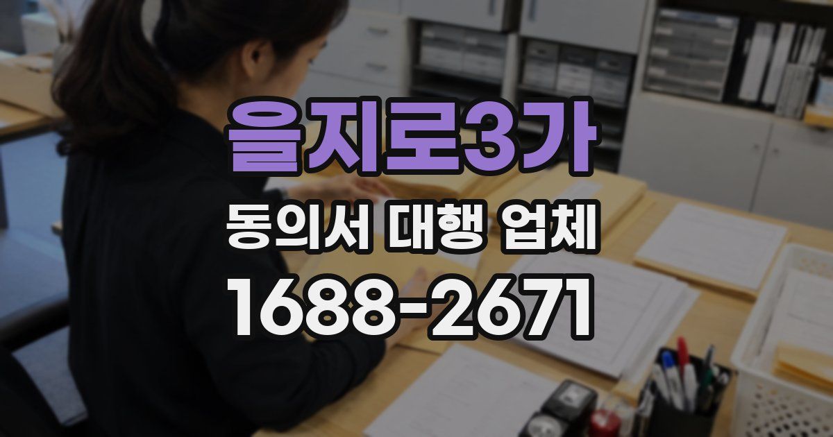 을지로3가 동의서 대행 업체