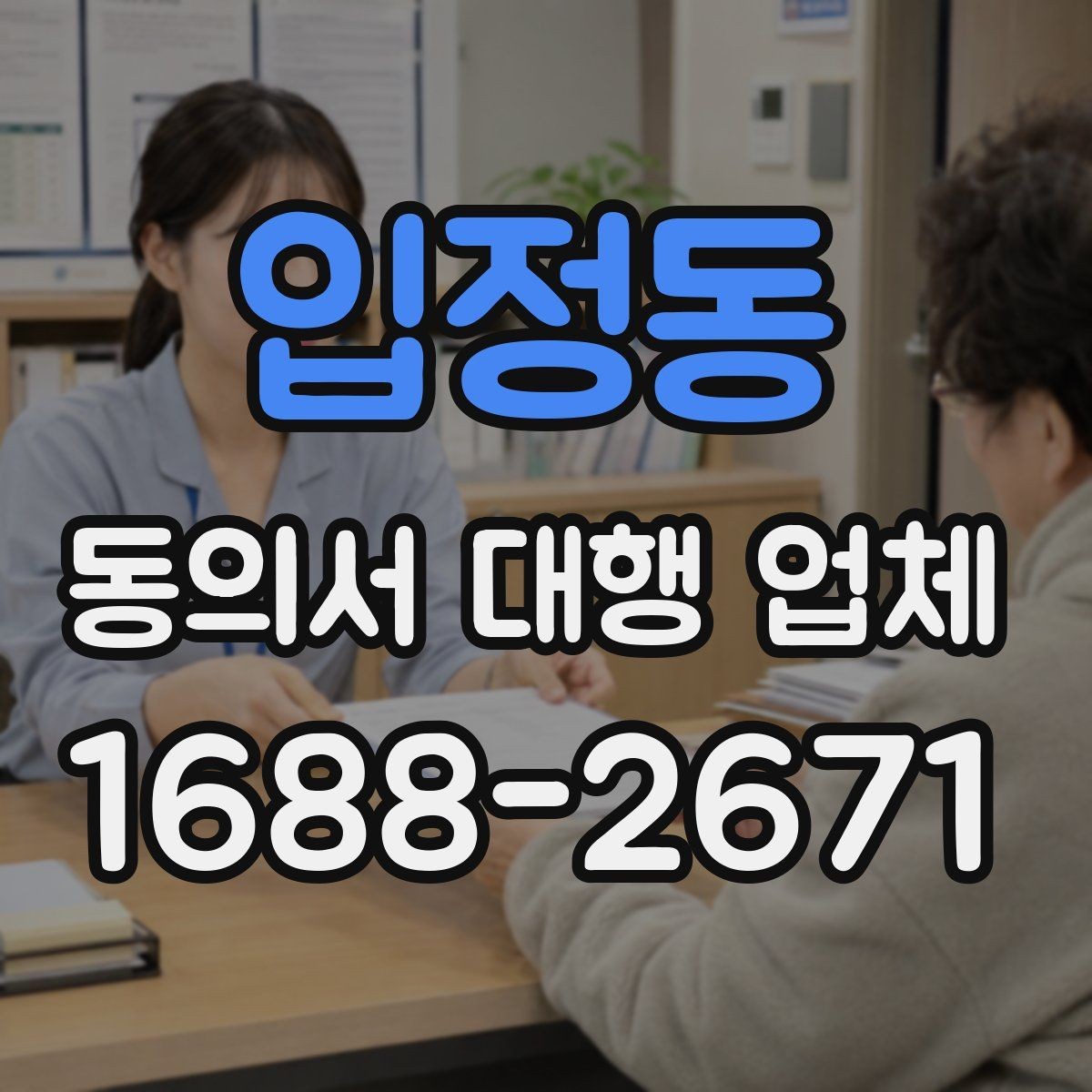 입정동 동의서 대행 업체 문서마다 서명 위치를 다르게 두는 이유