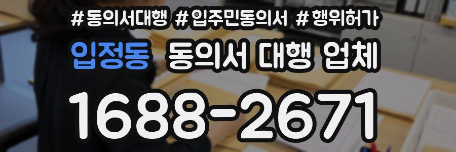 입정동 동의서 대행 업체