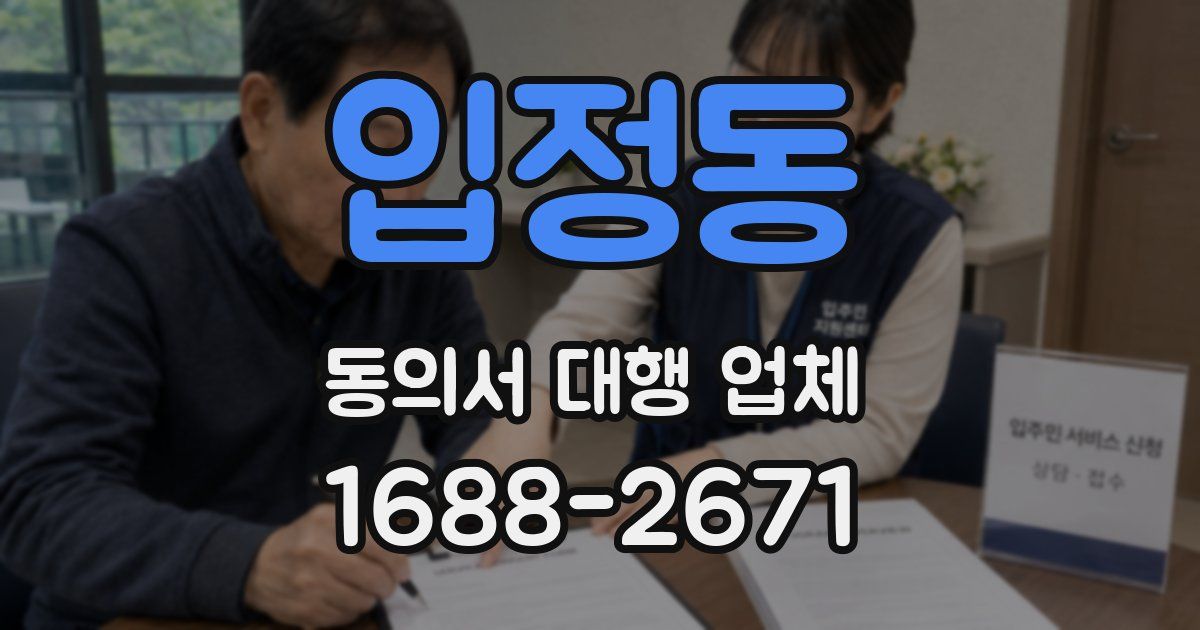 입정동 동의서 대행 업체