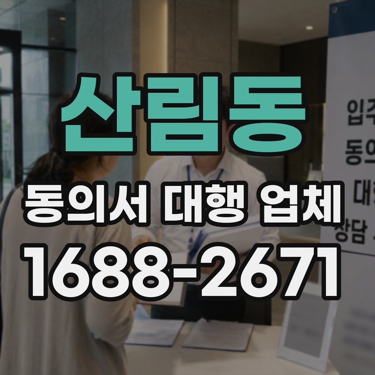 산림동 동의서 대행 업체 수집·이용·제공 분리 작성 요령