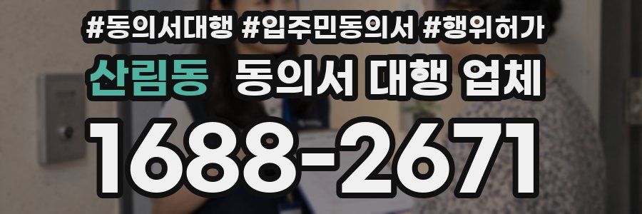 산림동 동의서 대행 업체