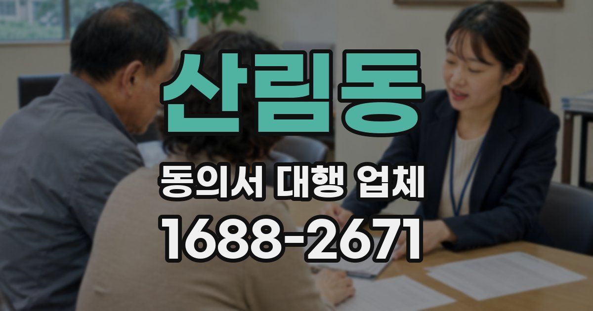 산림동 동의서 대행 업체