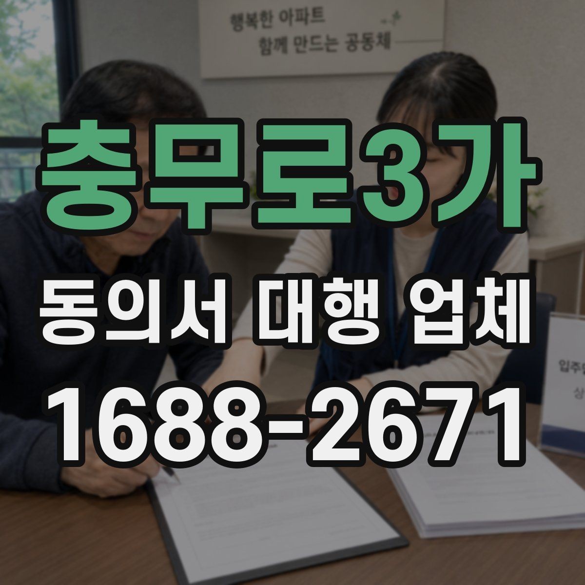 충무로3가 동의서 대행 업체 승인 흐름에 맞춘 작성 순서