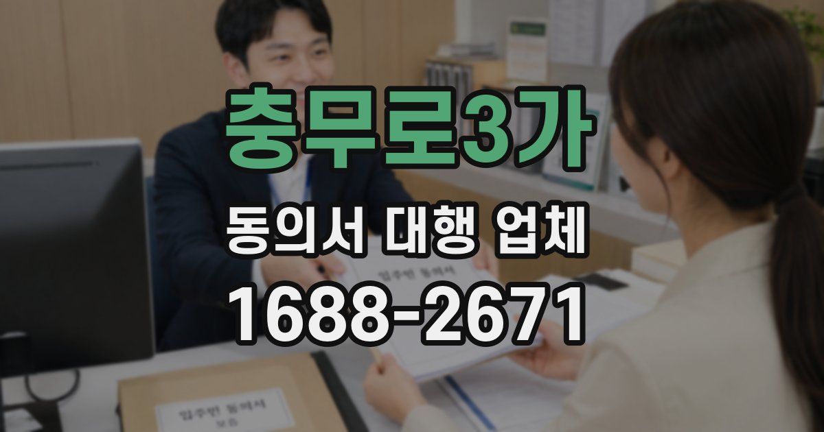 충무로3가 동의서 대행 업체
